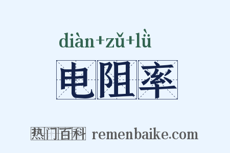 电阻率是什么意思的图片